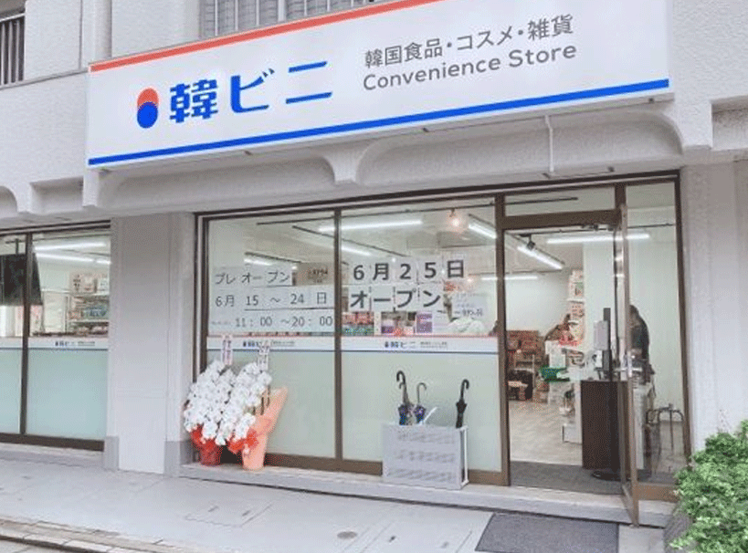 店舗情報 韓ビニ