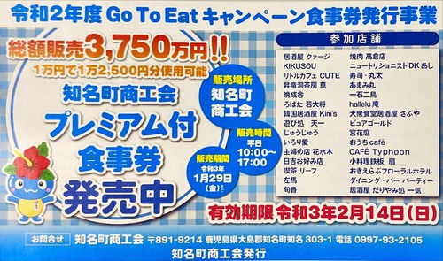 知名町商工会プレミアム付食事券