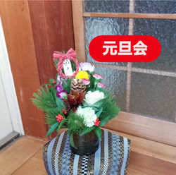 元旦会