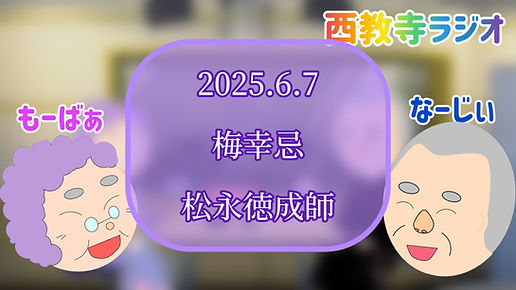 2025.6梅幸忌サムネ.jpeg