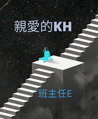 親愛的KH-2.jpg