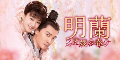 中国ドラマ「 明蘭～才媛の春～ 」：原題「  知否知否応是緑肥紅痩 」を見た感想