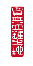 貧無立錐之地