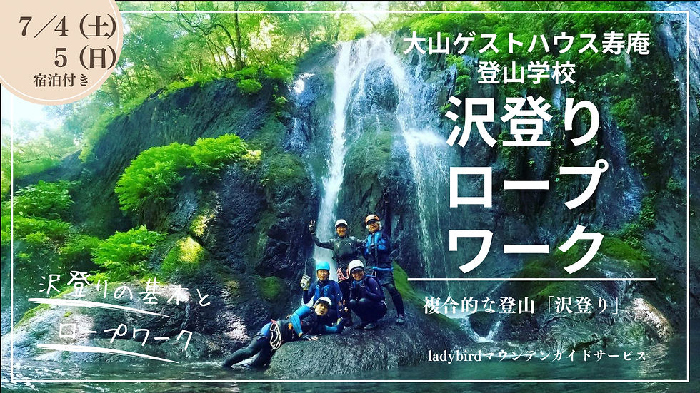 大山ゲストハウス寿庵登山学校「沢登り」