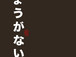 Shoganai: l'arte di vincere senza combattere