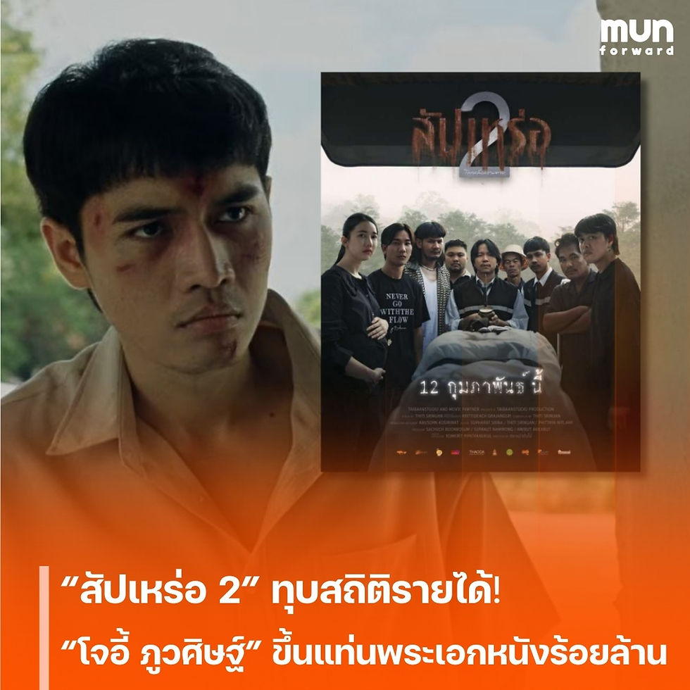 “สัปเหร่อ 2” ทุบสถิติรายได้ถล่มทลาย! “โจอี้ ภูวศิษฐ์” ขึ้นแท่นพระเอกหนังร้อยล้านใน 3 วันเต็ม