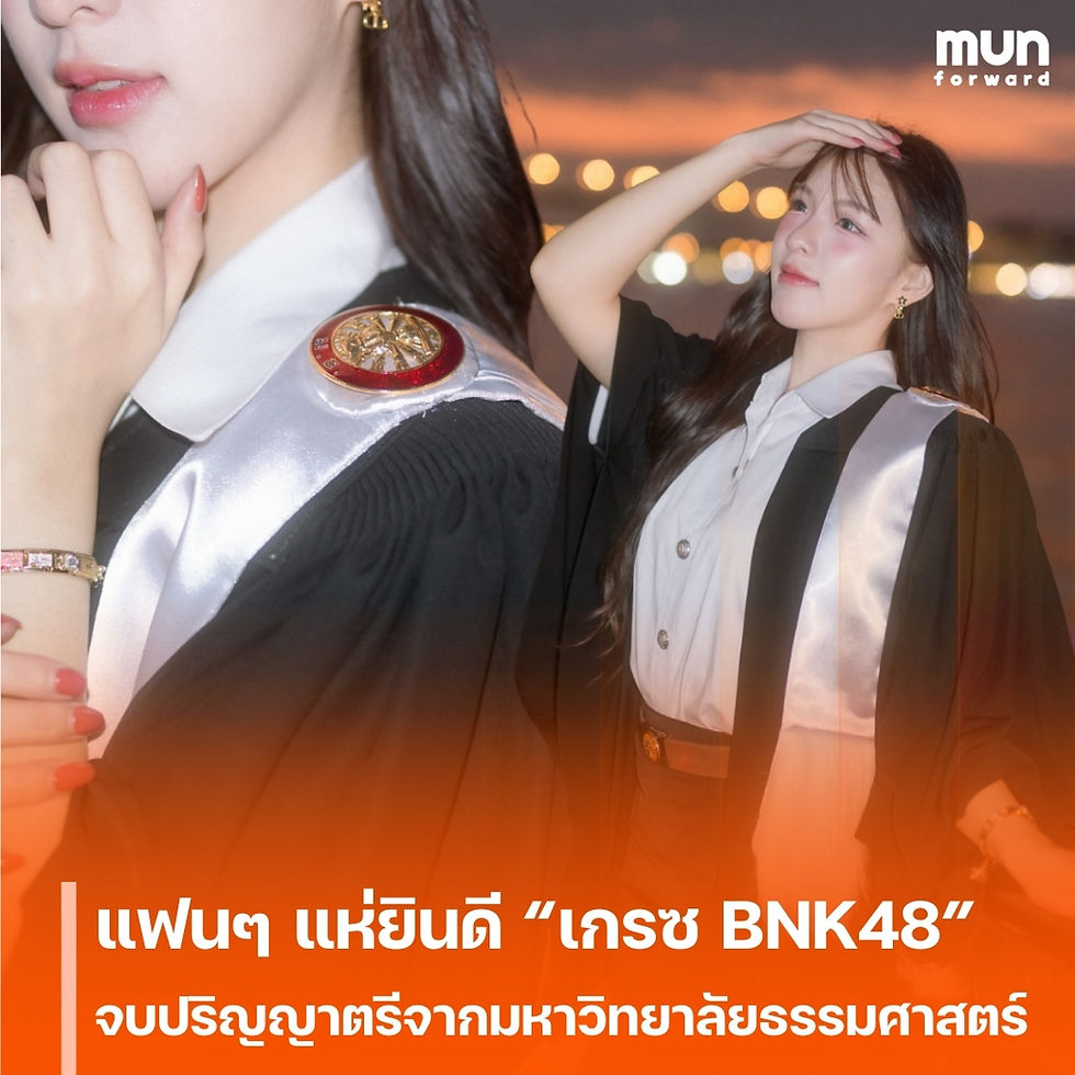 แฟน ๆ แห่ยินดี “เกรซ BNK48” ก้าวสำคัญอีกขั้น จบปริญญาตรีจากมหาวิทยาลัยธรรมศาสตร์