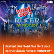 เกินคาด! บัตร Sold Out ทั้ง 2 รอบถล่มทลาย ประกาศเพิ่มรอบ “RISER CONCERT : THE FIRST RISE”