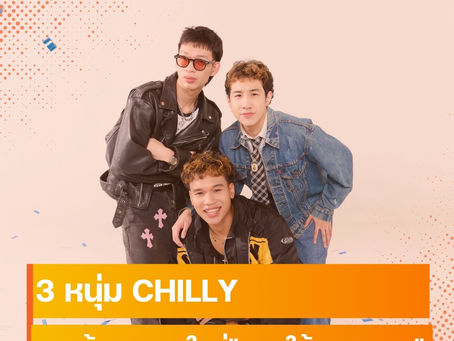 3 หนุ่ม CHILLY กลับมาพร้อมเพลงใหม่"ยอมให้เธอหลอก" กับความกวนที่คุ้นเคย