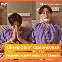 เป๊ก ผลิตโชค ยอมรับ “เมาหนักจนขาดสติ” เปิดใจทุกเหตุการณ์ในปั๊ม – ขอโอกาสสังคมแก้ตัวอีกครั้ง