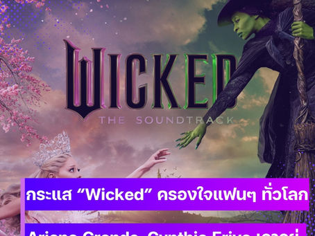 กระแส “Wicked” ครองใจแฟนๆ ทั่วโลกAriana Grande, Cynthia Erivo เอาอยู่ทั้งร้องทั้งเล่น ดันเพลงประกอบหนังขึ้นแท่นอัลบั้มแห่งปี