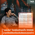 “เดอะมีน” โพสต์ขอโทษแก๊ง OHANA ยอมรับผิดทุกอย่าง พร้อมประกาศขายทรัพย์สินเคลียร์ปัญหา