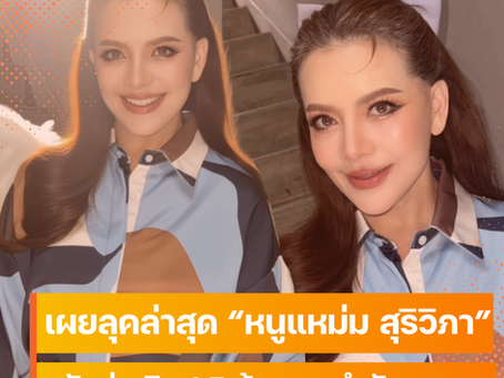 สวยเกินต้าน! หนูแหม่ม สุริวิภา หน้าเด็กลง 10 ปี หลังทุ่ม 1.5 ล้านศัลยกรรม