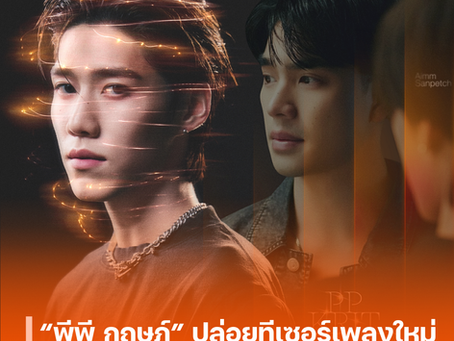 “พีพี กฤษฏ์” ปล่อยทีเซอร์เพลงใหม่ “What’s going on” ดึง “เอม สรรเพชญ์” ร่วมแสดง MV ทำแฟนคลับฟินหนัก!