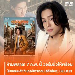 ห้ามพลาด! 7 ก.พ. นี้ วอร์มนิ้วให้พร้อม นับถอยหลังวันกดบัตรคอนเสิร์ตใหญ่ “BILLKIN FEELQUENCY CONCERT” ที่แฟน ๆ รอคอย
