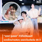 “ออฟ จุมพล” ทำถึงเกินนน!! แจกอั่งเปาแฟน ๆ ฉลองวันเกิดวัย 35 ปี โมเมนต์อบอุ่นหัวใจ