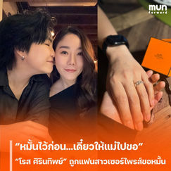 “หมั้นไว้ก่อน…เดี๋ยวให้แม่ไปขอ” “โรส ศิรินทิพย์” ถูกแฟนสาวเซอร์ไพรส์ขอหมั้น ในวันเกิดครบ 43 ปี