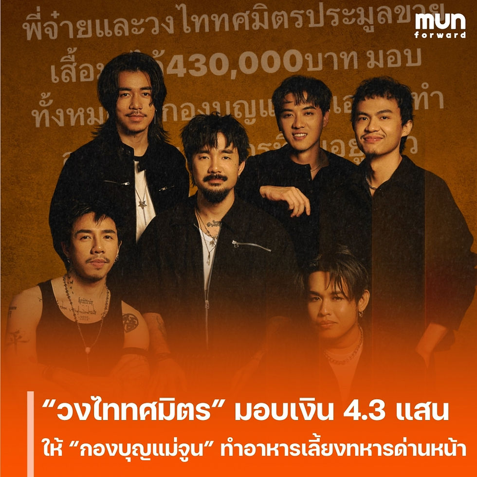 “วงไททศมิตร” ส่งต่อพลังน้ำใจ มอบเงิน 4.3 แสนบาท ให้ “กองบุญแม่จูน” ทำอาหารเลี้ยงทหารด่านหน้า