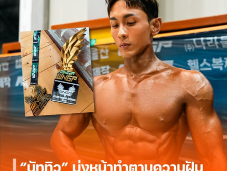 “นัททิว” มุ่งหน้าทำตามความฝัน คว้าอันดับ 2 เวทีเพาะกายที่เกาหลีใต้