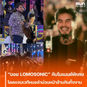 “บอย LOMOSONIC” กับโมเมนต์พิเศษ โดดแจมเวทีหมอลำ ม่วนหน้าฮ้านกันทั้งงาน