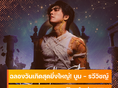 ฉลองวันเกิดสุดยิ่งใหญ่! บูม-รวีวิชญ์ (BXXM RVW) มอบเพลง “North Star” เซอร์ไพรส์เหล่า BETUS ขอบคุณทุกพลังรักที่เป็นดั่งดาวนำทาง
