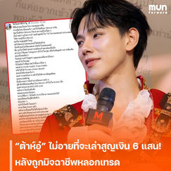 “ต้าห์อู๋” ไม่อายที่จะเล่าสูญเงิน 6 แสน! หลังถูกมิจฉาชีพหลอกเทรด พร้อมเตือนอย่าหลงเชื่อ