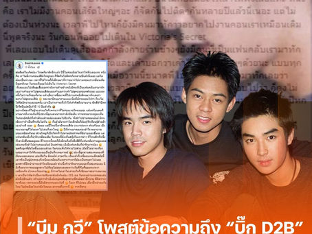 “บีม กวี” โพสต์ถึง “บิ๊ก D2B” เนื่องในวันคล้ายวันเกิดอายุครบ 43 ปี แม้ล่วงลับไปกว่า 18 ปีแต่ยังอยู่ในใจเสมอ