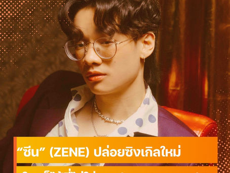 ZENE ปล่อยซิงเกิลใหม่ “ใครก็ได้ที่ไม่ใช่เธอ (another you)” เพลงบีทดีดใจของคนลืมรักเก่าไม่สำเร็จ