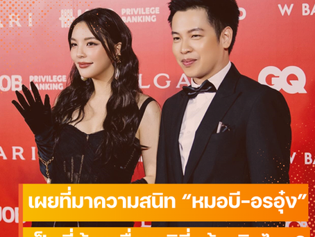 ย้อนที่มาความสนิท หมอบี – อรอุ๋ง เล่าจุดเริ่มต้นรู้จัก บอกเป็นพี่น้องเมื่อชาติที่แล้ว