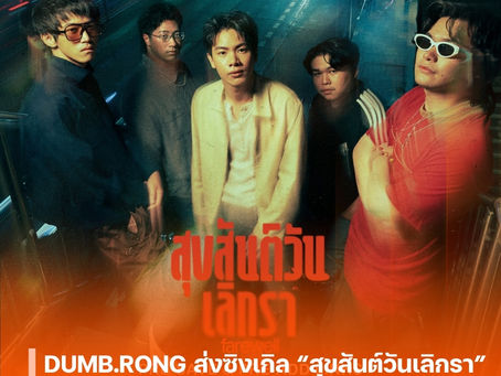 DUMB.RONG ส่งซิงเกิล “สุขสันต์วันเลิกรา” ตอกย้ำความเจ็บ เมื่อวันเลิกกัน…กลายเป็นวันที่หัวใจจำได้ทุกปี