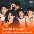 ถึงเวลาใช้สิทธิ์! ‘เพื่อนสนิท‘ เพลงใหม่จาก Three Man Down ได้ ‘ภีมวสุ BUS’ มาฟีเจอริง ชวนขยับสถานะความสัมพันธ์