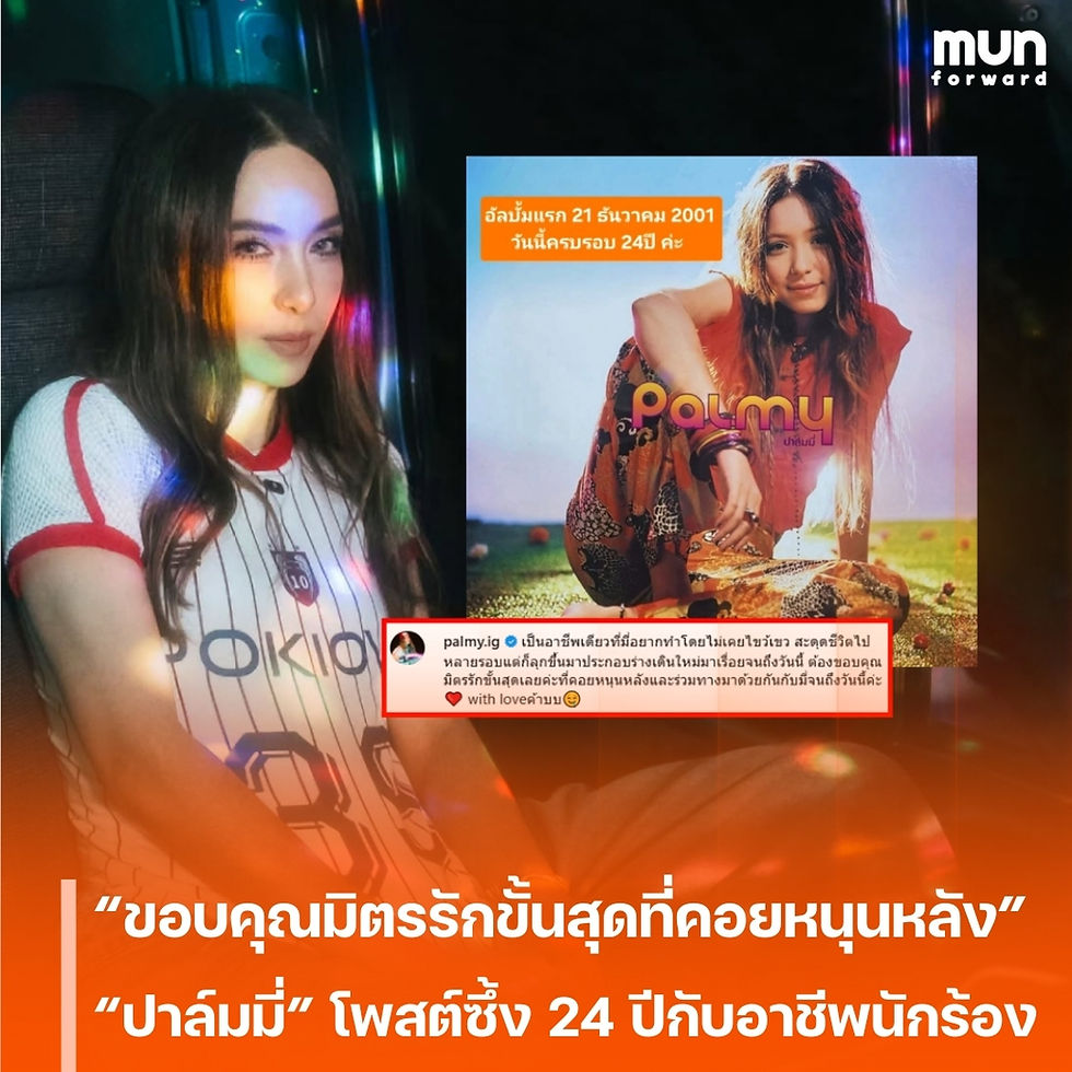 “ขอบคุณมิตรรักขั้นสุดที่คอยหนุนหลัง” “ปาล์มมี่” โพสต์ซึ้ง ครบรอบ 24 ปีบนเส้นทางอาชีพนักร้อง ที่เดินมาด้วยหัวใจไม่เคยเปลี่ยน