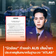 “มิวอ้อน” ทำเหล่า ALIS เสียน้ำตา ประกาศยุติบทบาทในฐานะสมาชิกวง “ATLAS” อย่างเป็นทางการ