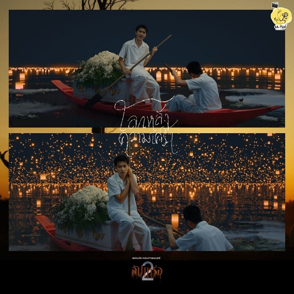 เมื่อความรักไม่จากไปพร้อมความตาย “โลกหลังความเศร้า” Ost. สัปเหร่อ 2 โจอี้ ภูวศิษฐ์ Feat. ก้อง ห้วยไร่