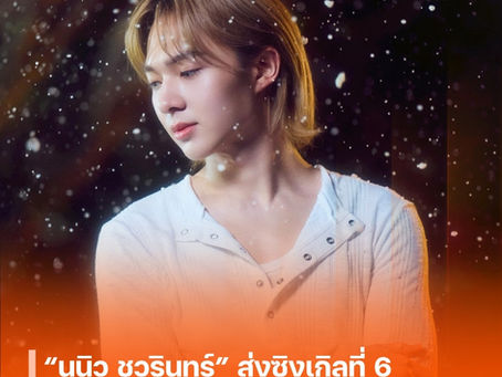 “นุนิว ชวรินทร์” ส่งซิงเกิลที่ 6 “ฤดูใหม่ (New Season)” ความหวังของคนรอ กับบทเพลงเจ็บลึกของคนไม่พร้อมมูฟออน
