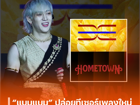 “แบมแบม” ปล่อยทีเซอร์เพลงใหม่ #HOMETOWN ขึ้นเทรนด์อันดับ 1
