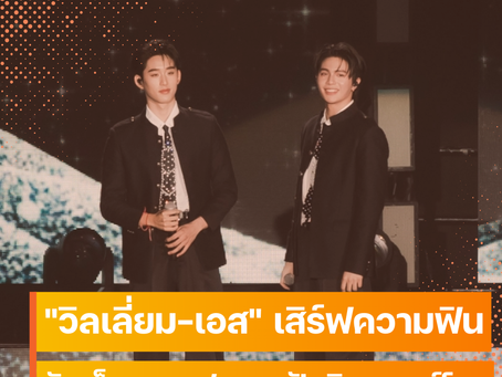 “วิลเลี่ยม-เอส” เสิร์ฟแฟนคอนสุดพิเศษ 2 วันเต็ม แฮชแท็กพุ่งติดเทรนด์โลก 4.9 ล้านโพสต์