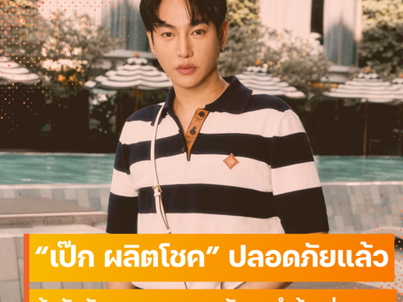 ต้นสังกัดแถลงอาการ "เป๊ก ผลิตโชค" หลังถูกทำร้ายร่างกาย ยืนยันปลอดภัยแล้ว