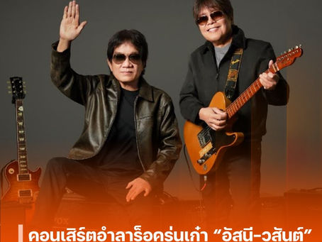 คอนเสิร์ตอำลาร็อครุ่นเก๋า “อัสนี-วสันต์” เปิดจองบัตรพร้อมกัน 4 เมษายนนี้! เตรียมบอกลาแฟนเพลงในวาระครบรอบ 4 ทศวรรษ