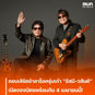 คอนเสิร์ตอำลาร็อครุ่นเก๋า “อัสนี-วสันต์” เปิดจองบัตรพร้อมกัน 4 เมษายนนี้! เตรียมบอกลาแฟนเพลงในวาระครบรอบ 4 ทศวรรษ