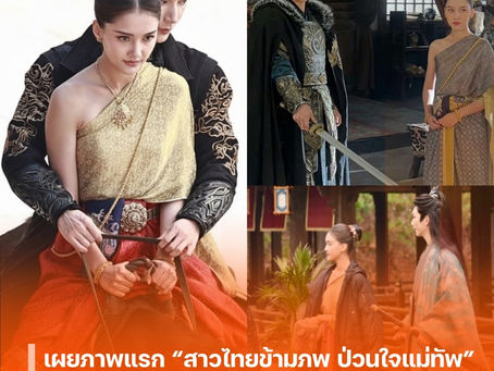 เผยภาพแรก “สาวไทยข้ามภพ ป่วนใจแม่ทัพ” ซีรีส์จีนแนวตั้งพล็อตเรื่องสุดล้ำจนไวรัล