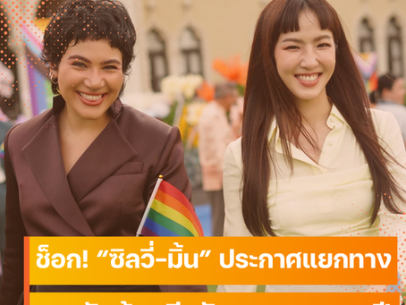 ช็อก! “มิ้น-ซิลวี่” ประกาศเลิกกันหลังคบ 5 ปี เผยเลือกแยกทางด้วยความเข้าใจ