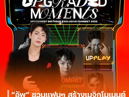 “อัพ ภูมิพัฒน์” ชวนแฟน ๆ อัพเกรดความฟิน ในงาน Birthday Exclusive Fanmeet 2025