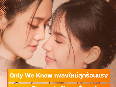 Only We Know เพลงใหม่สุดร้อนแรงจาก ลูกหมี-ซอนญ่า เปิดเกมยั่วเบอร์แรง พร้อมความลับที่อยากให้รู้กันแค่สองเรา
