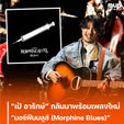 “เป้ อารักษ์” กลับมาพร้อมเพลงใหม่ “มอร์ฟีนบลูส์ (Morphine Blues)”