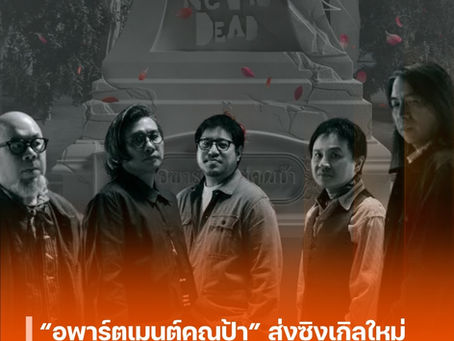 “อพาร์ตเมนต์คุณป้า” ส่งซิงเกิลใหม่ “Rock is Dead” ย้ำจุดยืนในยุคที่ใครๆ ก็บอกว่า “ร็อกมันตายไปแล้ว”