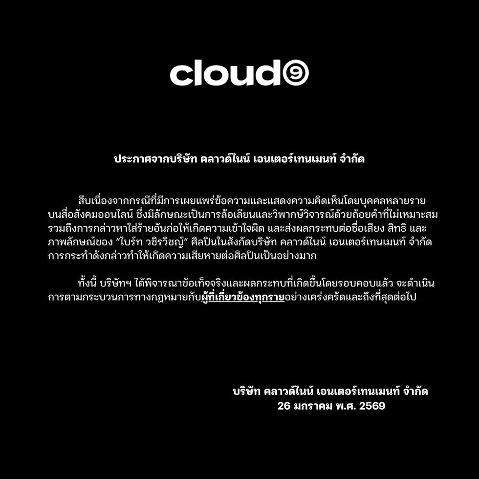 ต้นสังกัด “ไบร์ท วชิรวิชญ์” เอาจริง! Cloud9 เตรียมดำเนินคดีคนบูลลี่ทำเสียชื่อเสียง