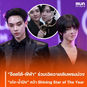 “อ๊อตโต้-ฟีฟ่า” ร่วมเฉิดฉายเดินพรมม่วงในงาน NINEENTERTAIN AWARDS 2026 ด้าน “เก่ง-น้ำปิง” คว้า Shining Star of The Year มาครอง