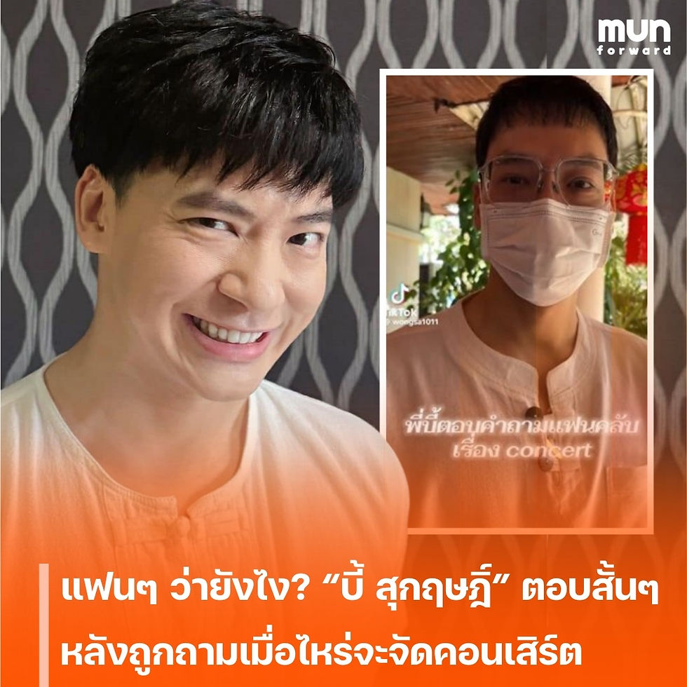 แฟนๆ ว่ายังไง? “บี้ สุกฤษฎิ์” ตอบสั้นๆ หลังถูกถามเมื่อไหร่จะจัดคอนเสิร์ตใหญ่ให้หายคิดถึง