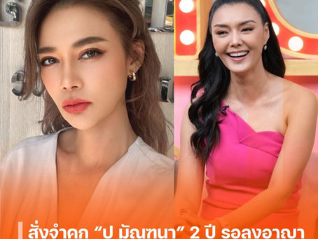 สั่งจำคุก “ปู มัณฑนา” 2 ปี รอลงอาญา เซ่นคดีหมิ่นประมาท “ลูกหมี รัศมี”